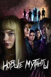 Новые мутанты Новые мутанты