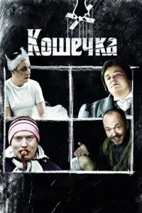 Кошечка Кошечка