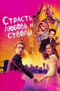 Страсть, любовь и стволы Страсть, любовь и стволы