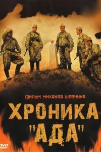 Хроника «Ада» Хроника «Ада»