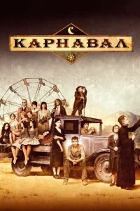 Карнавал Карнавал