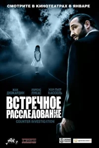 Встречное расследование Встречное расследование