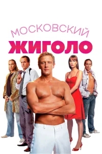 Московский жиголо Московский жиголо