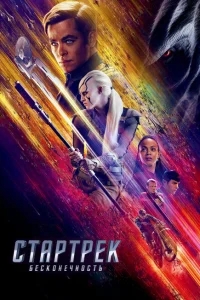 Стартрек: Бесконечность Стартрек: Бесконечность