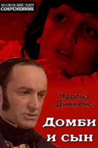 Домби и сын Домби и сын