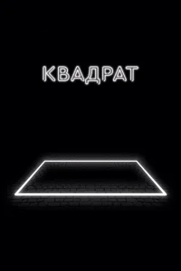 Квадрат Квадрат