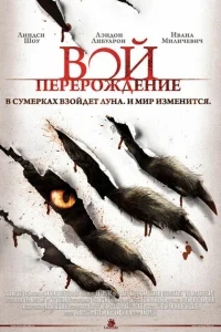 Вой: Перерождение Вой: Перерождение