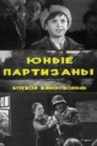 Юные партизаны Юные партизаны