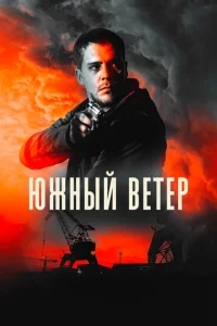 Южный ветер Южный ветер