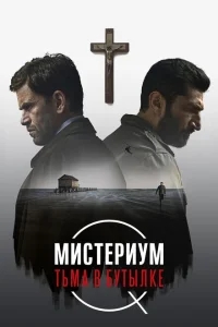Мистериум. Тьма в бутылке Мистериум. Тьма в бутылке