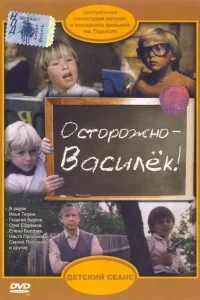 Осторожно - Василек! Осторожно - Василек!