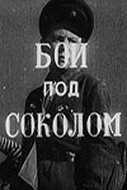 Бой под Соколом Бой под Соколом