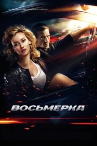 Восьмерка Восьмерка