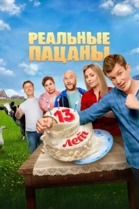 Реальные пацаны Реальные пацаны