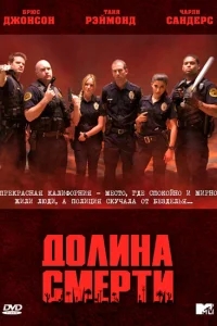 Долина смерти Долина смерти