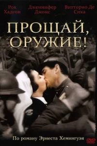 Прощай, оружие! Прощай, оружие!