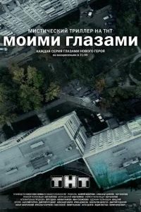 Моими глазами Моими глазами