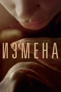Измена Измена