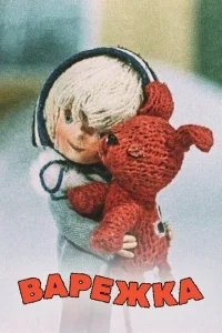 Варежка Варежка
