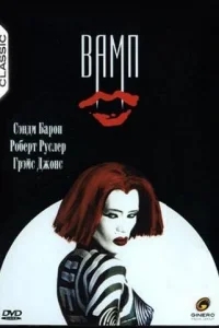 Вамп Вамп