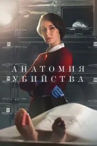 Анатомия убийства Анатомия убийства
