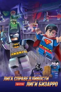 LEGO супергерои DC: Лига справедливости против Лиги Бизарро LEGO супергерои DC: Лига справедливости против Лиги Бизарро