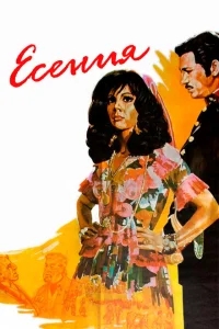 Есения Есения