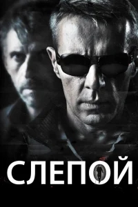 Слепой Слепой