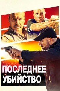 Последнее убийство Последнее убийство