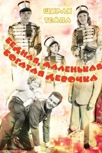 Бедная маленькая богачка Бедная маленькая богачка