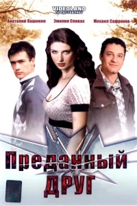 Преданный друг Преданный друг