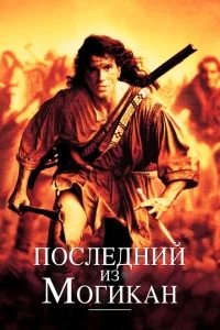 Последний из могикан Последний из могикан