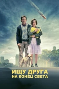 Ищу друга на конец света Ищу друга на конец света