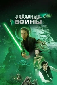 Звёздные войны: Эпизод 6 – Возвращение Джедая Звёздные войны: Эпизод 6 – Возвращение Джедая