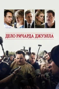 Дело Ричарда Джуэлла Дело Ричарда Джуэлла