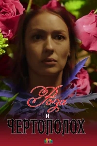Роза и чертополох Роза и чертополох