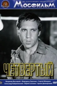 Четвертый Четвертый