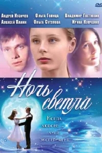 Ночь светла Ночь светла