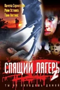 Спящий лагерь 2 Спящий лагерь 2