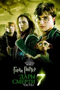Гарри Поттер и Дары Смерти: Часть I Гарри Поттер и Дары Смерти: Часть I