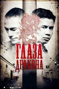 Глаза дракона Глаза дракона