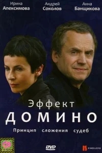 Эффект домино Эффект домино