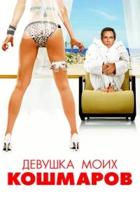 Девушка моих кошмаров Девушка моих кошмаров