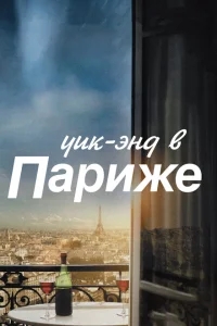 Уик-энд в Париже Уик-энд в Париже