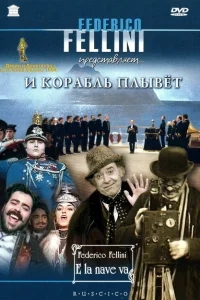 И корабль плывет И корабль плывет