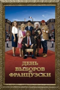 День выборов по-французски День выборов по-французски