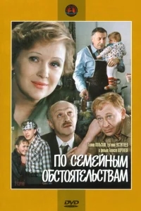 По семейным обстоятельствам По семейным обстоятельствам