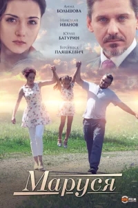 Маруся Маруся