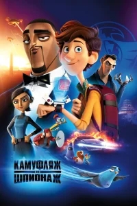 Камуфляж и шпионаж Камуфляж и шпионаж
