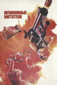 Неуловимые мстители Неуловимые мстители
